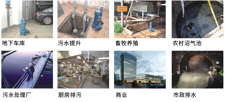 不銹鋼潛水排污泵產品適用場合 不銹鋼潛水排污泵產品適用場合
